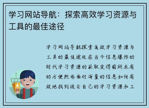 学习网站导航：探索高效学习资源与工具的最佳途径