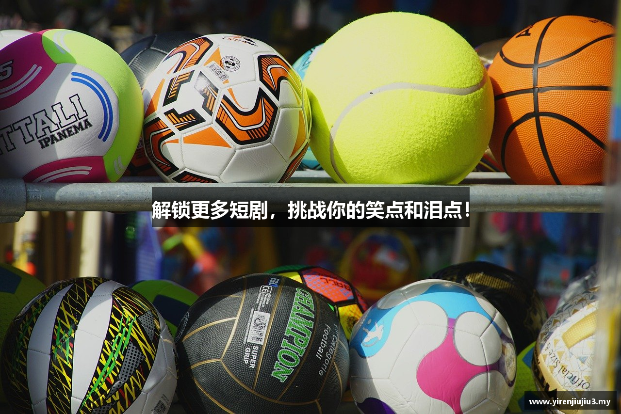 解锁更多短剧，挑战你的笑点和泪点！