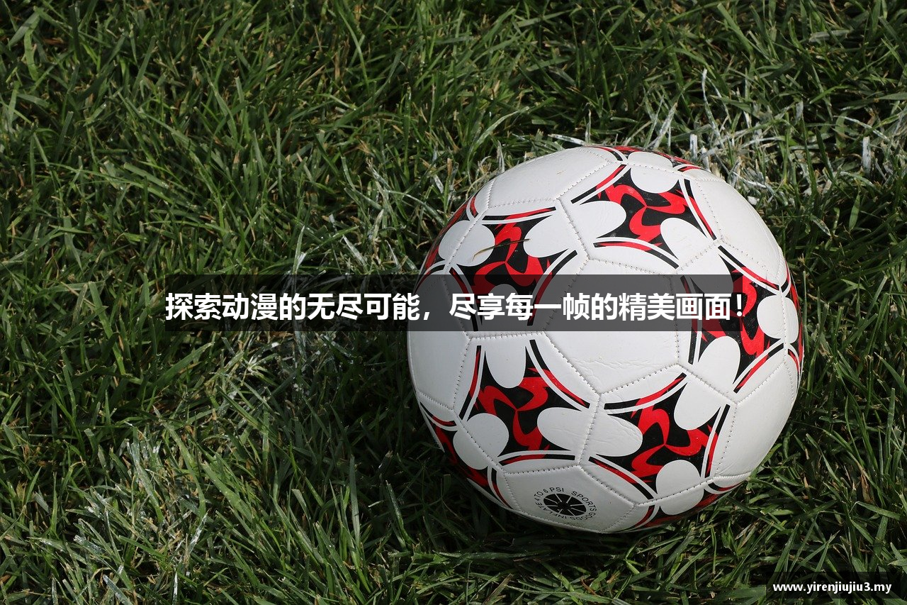 探索动漫的无尽可能，尽享每一帧的精美画面！